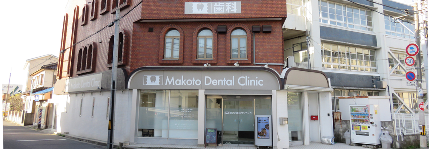 まこと歯科クリニックスライド1